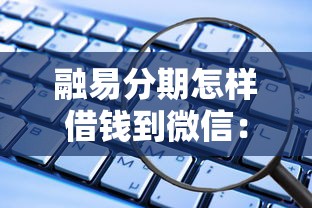 融易分期怎样借钱到微信：公布5个贷款平台大全