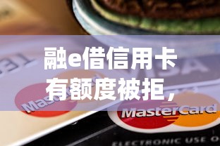 融e借信用卡有额度被拒，推荐五个黑口子必下款app2023