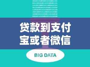 贷款到支付宝或者微信的?整合五个大数据黑了能借款的平台 贷款到支付宝或者微信的?整合五个大数据黑了能借款的平台