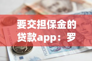 要交担保金的贷款app：罗列5个大型贷款平台