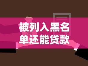 被列入黑名单还能贷款吗：试试这五个汽车抵押贷款平台好
