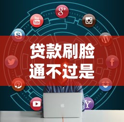 贷款刷脸通不过是咋回事？试试这5个现在能借钱的平台