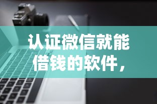 认证微信就能借钱的软件，公布五个不审核直接放款的软件