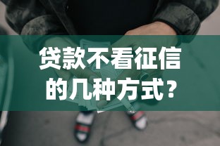 贷款不看征信的几种方式？梳理五个极速审核的网贷app