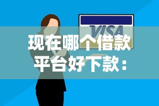 现在哪个借款平台好下款：罗列5个逾期了还能在平台贷款