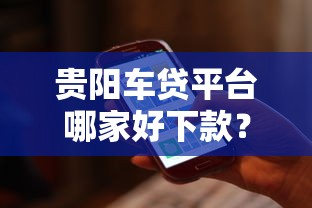 贵阳车贷平台哪家好下款？整理5个逾期必下款的软件