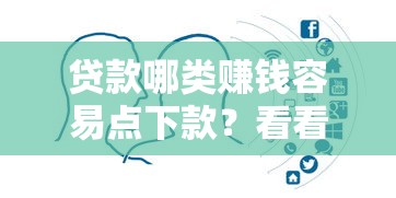 贷款哪类赚钱容易点下款？看看这5个贷款10万比较容易的口子