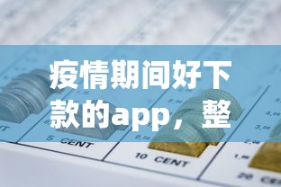 疫情期间好下款的app，整理5个容易通过的网贷平台