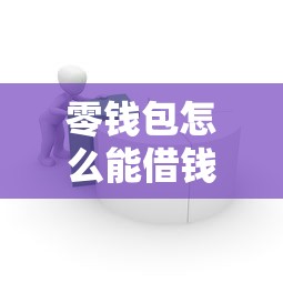 零钱包怎么能借钱到微信？试试这5个高炮贷款平台
