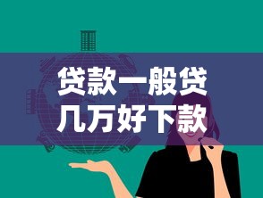 贷款一般贷几万好下款呢：梳理5个招财猫贷款平台怎么样
