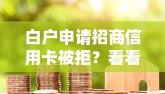 白户申请招商信用卡被拒？看看这5个十大良心贷款平台