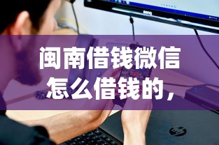 闽南借钱微信怎么借钱的，整理五个不看征信查询的app