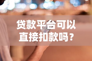 贷款平台可以直接扣款吗?梳理五个大学生能贷款的平台 贷款平台可以直接扣款吗?梳理五个大学生能贷款的平台