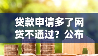 贷款申请多了网贷不通过？公布五个平台容易借款成功