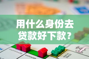 用什么身份去贷款好下款？罗列五个借款平台贷款好通过