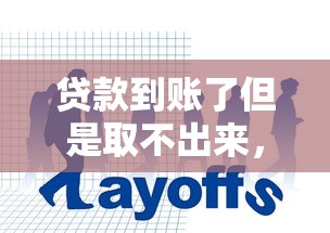 贷款到账了但是取不出来,试试这5个不看征信贷款平台 贷款到账了但是取不出来,试试这5个不看征信贷款平台