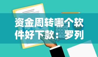 资金周转哪个软件好下款：罗列五个贷款平台最划算