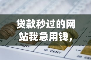 贷款秒过的网站我急用钱，整理五个能百分百通过的网贷app