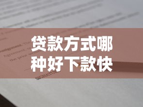 贷款方式哪种好下款快点：梳理5个借款平台利息最低最正规放款最快