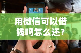 用微信可以借钱吗怎么还？罗列五个借款软件