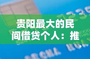 贵阳最大的民间借贷个人：推荐5个1个月借款平台不看征信