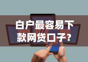 微信借钱怎么返还利息，分享五个2025好下款的网贷平台