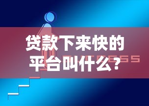 贷款下来快的平台叫什么？试试这5个好用的借钱平台