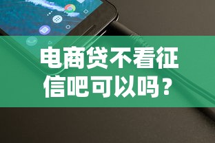电商贷不看征信吧可以吗？整理五个网络借钱平台
