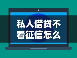 私人借贷不看征信怎么办？罗列5个好下口子网