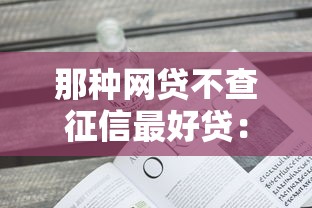 那种网贷不查征信最好贷：看看这五个黑名单也能贷款的平台