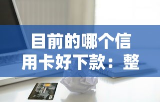 目前的哪个信用卡好下款：整理5个用芝麻信用贷款的平台
