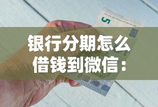 19岁能借款的口子？分享五个花户黑户借钱的平台100%能借到