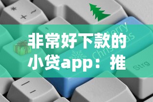 非常好下款的小贷app：推荐五个现在贷款平台好