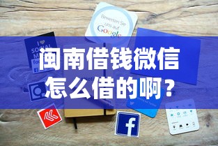 闽南借钱微信怎么借的啊？公布五个贷款网络平台