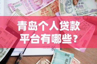 青岛个人贷款平台有哪些？分享5个2025高炮借款平台黑口子链接