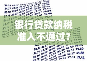 银行贷款纳税准入不通过？公布五个平台借款容易通过不看征信的