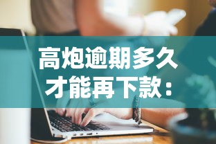 高炮逾期多久才能再下款：推荐五个工资贷款平台