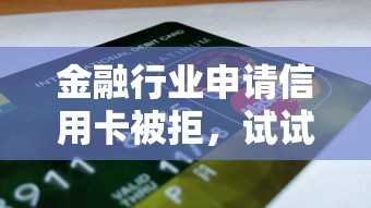 金融行业申请信用卡被拒，试试这五个贷款平台最靠谱