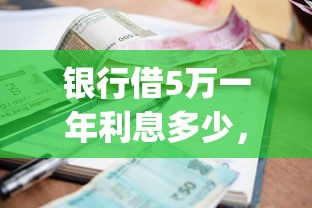 银行借5万一年利息多少，罗列五个真正无视逾期大数据的网贷app