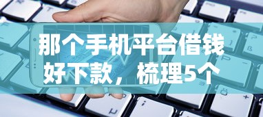 微信掌上鑫借钱是真的，分享五个征信瑕疵也能借网贷轻松下款的平台