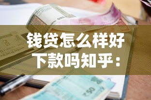 钱贷怎么样好下款吗知乎：罗列五个不看征信不看逾期的借钱平台