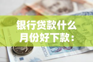 银行贷款什么月份好下款：整理五个比较好贷款的平台