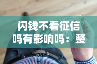 闪钱不看征信吗有影响吗：整理五个微信里可以借钱的平台