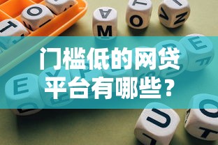 门槛低的网贷平台有哪些？整理五个黑户急需三万秒到的的平台