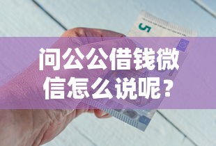问公公借钱微信怎么说呢？推荐5个有那些平台可以借钱