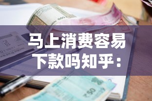 马上消费容易下款吗知乎：整理5个低利率贷款平台