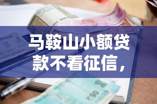 马鞍山小额贷款不看征信，罗列五个18岁必过的贷款平台