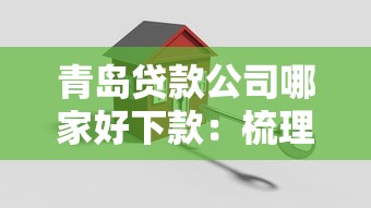 青岛贷款公司哪家好下款:梳理5个那些平台60—65岁可以借钱 青岛贷款公司哪家好下款:梳理5个那些平台60—65岁可以借钱