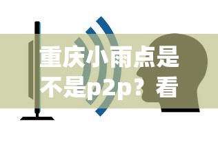重庆小雨点是不是p2p？看看这5个平台借钱容易通过
