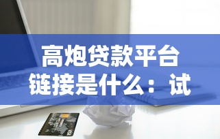 高炮贷款平台链接是什么：试试这5个苹果手机id贷款平台